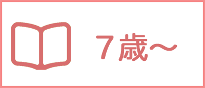7歳〜おすすめ英語絵本